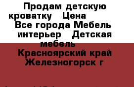 Продам детскую кроватку › Цена ­ 4 500 - Все города Мебель, интерьер » Детская мебель   . Красноярский край,Железногорск г.